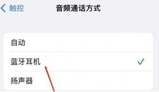 崂山苹果蓝牙维修店分享iPhone设置蓝牙设备接听电话方法