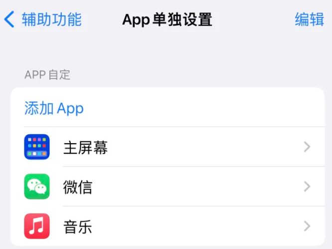 崂山苹果14服务点分享iPhone14如何单独设置App