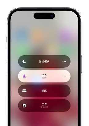 崂山苹果14维修中心分享在iPhone14上定制个人专注模式 