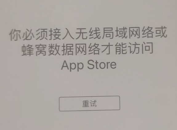 崂山苹果服务网点分享无法在 iPhone 上打开 App Store 怎么办 