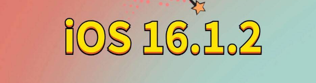 崂山苹果手机维修分享iOS 16.1.2正式版更新内容及升级方法 