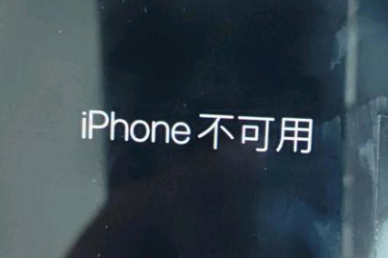 崂山苹果服务网点分享锁屏界面显示“iPhone 不可用”如何解决 