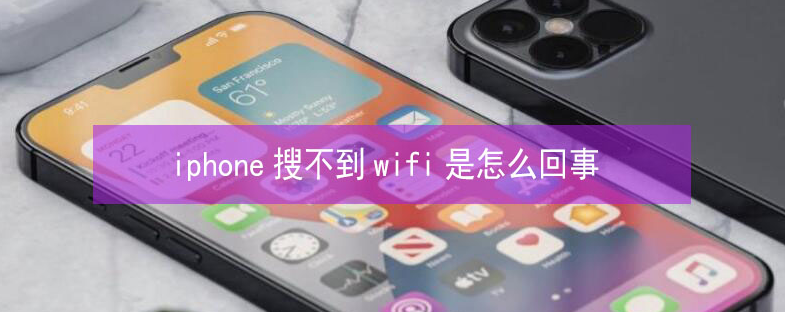 崂山苹果13维修分享iPhone13搜索不到wifi怎么办 