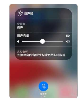 崂山苹果手机维修分享iOS 15中的背景音功能有什么用 